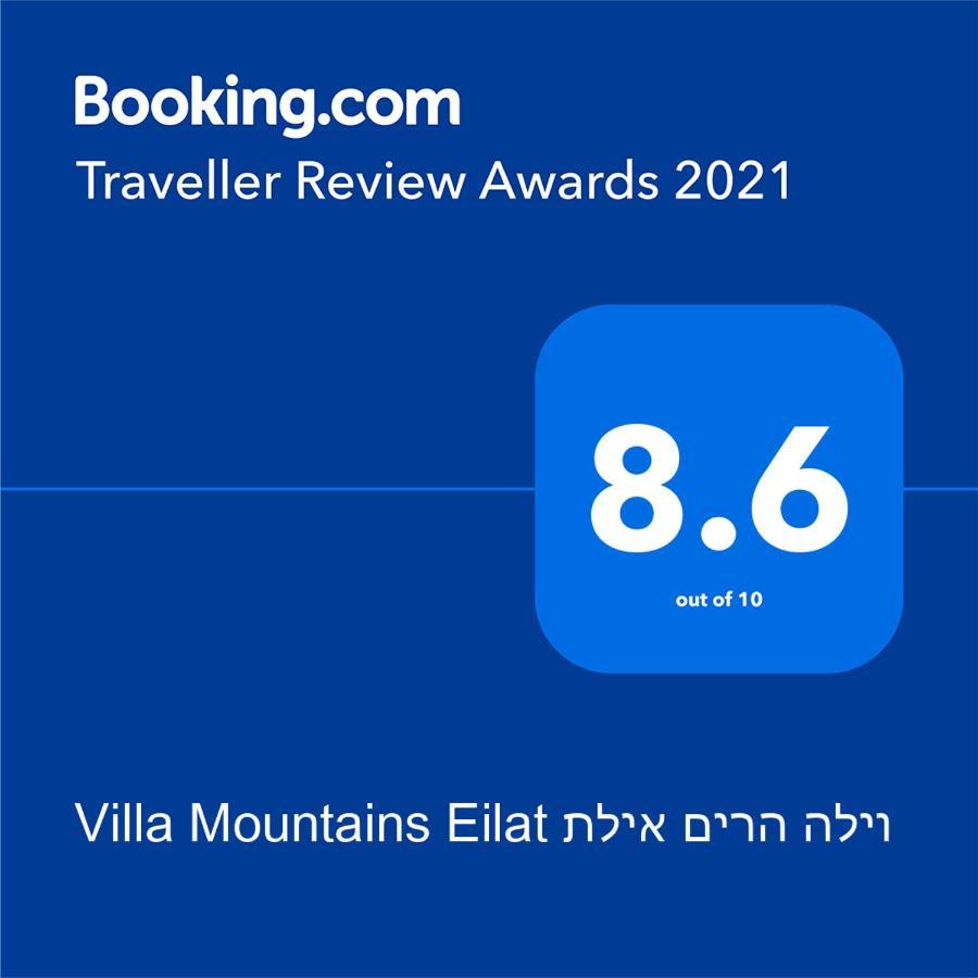 Villa Mountains Eilat וילה הרים אילת - בריכה מחוממת 外观 照片